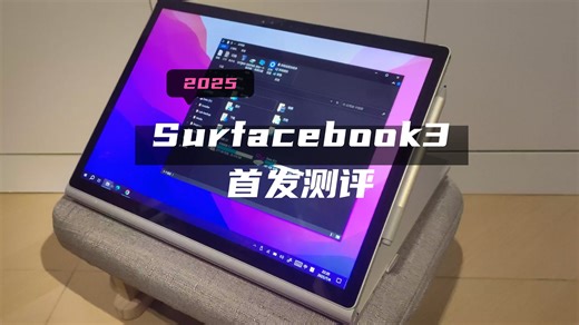 微软SurfaceBook3首发测评