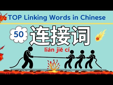 Speak Fluently with 50 Chinese Linking Words | Essential Conjunctions for Beginners & HSK