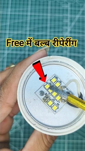 Free में LED Bulb Repair 🔧 | 2 मिनट में ठीक करें 💡