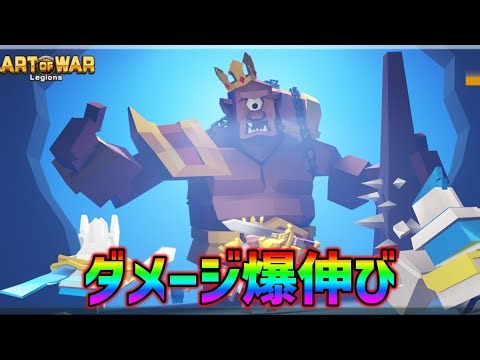 【アートオブウォー】サイクロプスダメージ爆伸びしました‼/cyclops