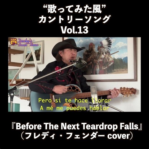 『Before The Next Teardrops Falls』 2026.7.6.Mon, “歌ってみた風カントリーソング” 第13弾です、是非とも宜しくお願いします。