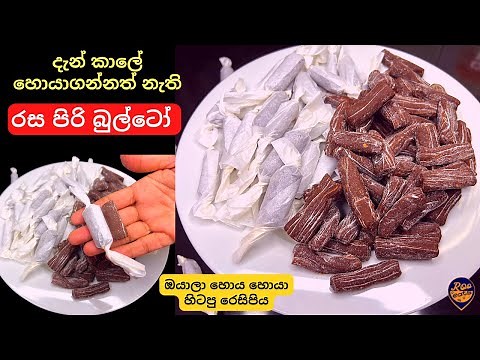 දැන් කාලේ හොයාගන්නත් නැති ‍රස ගුණ පිරි බුල්ටෝ ටොෆි හදමු | How to make Sri lankan Bulto Toffee Recipe