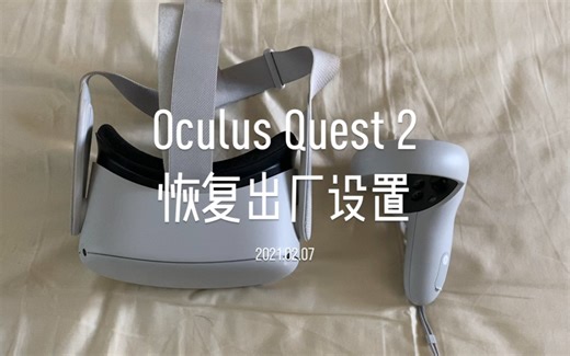 Oculus Quest 2 如何恢复出厂设置 factory reset 教学