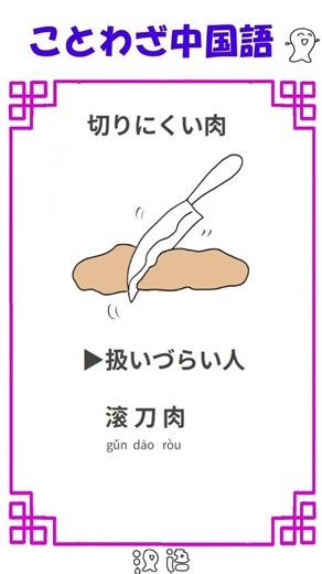 ことわざ中国語 滚刀肉 #中国語 #イラスト #ことわざ #shorts #滚刀肉 #切りにくい肉 #扱いづらい人