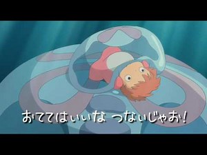 崖の上のポニョ 予告編（歌詞付）