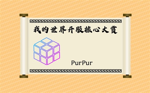 MineCraft开服核心评测大全-Purpur