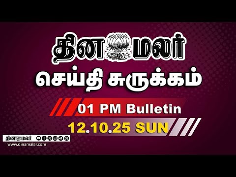 இன்றைய மதிய முக்கியச் செய்திகள் | பிரதமர் மோடிக்கு டிரம்ப் அழைப்பு | 1 PM | 12-10-2025
