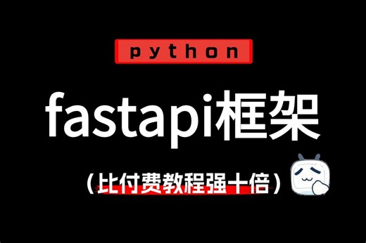 【最新2024年python课程fastapi框架全套完整版】小白最喜欢的一集，优质课程分享，通俗易懂！