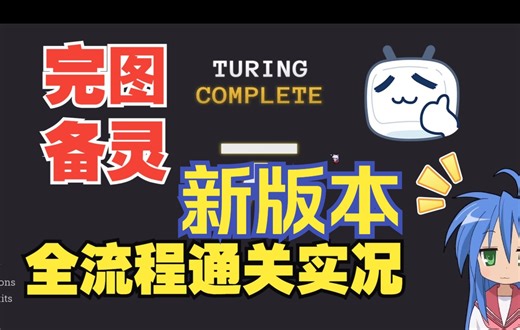【图灵完备】 新版本全流程实况！