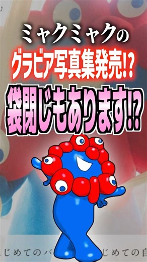 A gravure photobook of Myaku Myaku is being released?! It even has a sealed section?! #MyakuMyaku...