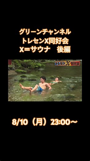 トレセンX同好会 X＝サウナ後編 #原優介 #佐藤翔馬 #遠藤汰月 #グリーンチャンネル