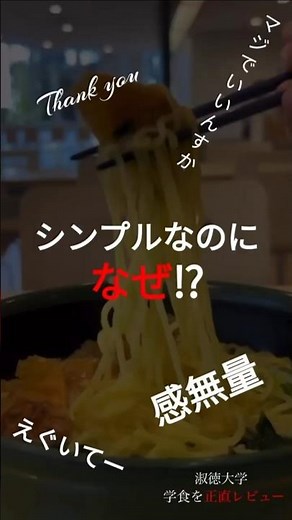 淑徳大学の学食を正直レビュー！！#shorts