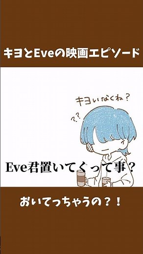 仲良しエピソード #かいてみた #キヨ #eve お借りした動画▶︎