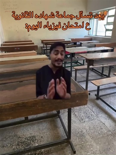 ‏#شعب_الصيني_ماله_حل😂😂 #fyp #شهادة_ثانوية #2008 #امتحانات