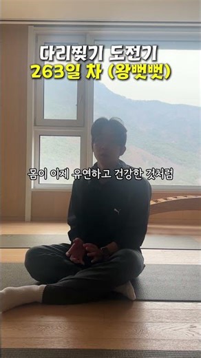 Flexible and Healthy Body and Mind (Splitting Challenge Day 263)