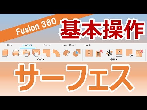 Fusion360-サーフェスモデリングの基本的な使い方【解説】