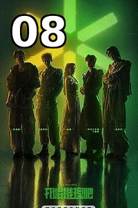 开始推理吧第4季 第8集 在线观看 - 追霸影视