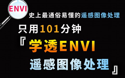 吹爆！这绝对是全网最好最详细的【ENVI遥感图像处理】教程，全程通俗易懂干货分享，草履虫看了也点头！——人工智能/计算机视觉/遥感图像处理