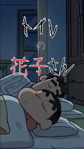 家の中に誰かいる…？【しんちゃん短編ホラー】#クレヨンしんちゃん #怖い話 #都市伝説 #恐怖 #ホラーアニメ #shorts