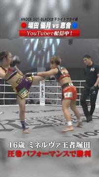 16歳 ミネルヴァ王者堀田 圧巻パフォーマンスで勝利#KRS8 #REBELS #格闘技