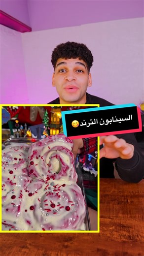 طريقة عمل السينابون رول الترند 😋
