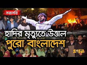 LIVE: হাদির মৃ/ত্যুতে উত্তাল ঢাকা, ভাং/চুর-আ/গুন | Osman Hadi | Inqilab Manch | Ekhon TV