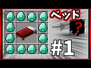 【マジ狂】 最強のベッドを作りたい!! #1【マジで狂ってるまどねす！クラフト(仮)】