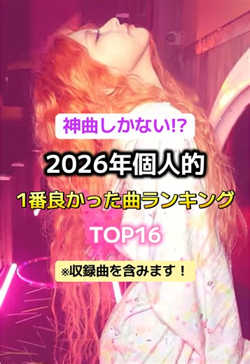 皆のベストソングは?📍2026年個人的Best songなKPOP楽曲ランキングTOP16 #ive #aespa #kiiikiii #cortis #kpopfyp
