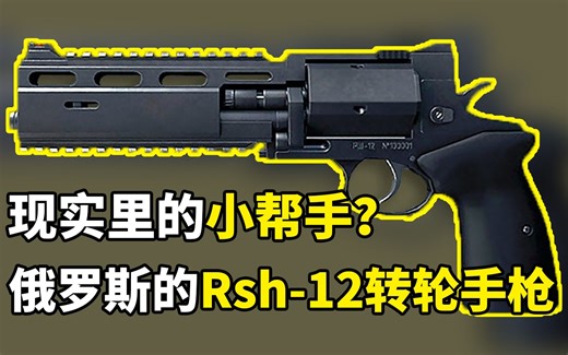现实里的小帮手？俄罗斯的Rsh-12转轮手枪