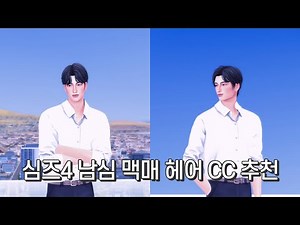 심즈4 맥매 남심 헤어 CC 추천 | The Sims 4 Maxis Match Male Hairs w/CC Links