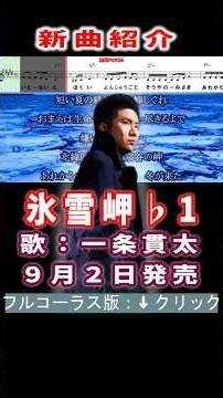 一条貫太 氷雪岬♭1 #Shorts #正規版