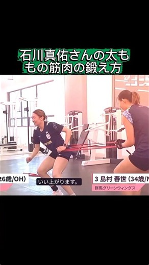 石川真佑さんの太ももの筋肉の鍛え方