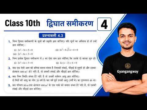 ✅ Class 10 Maths Chapter 4 | द्विघात समीकरण Exercise 4.3 | प्रश्नावली 4.3 सम्पूर्ण समाधान हिंदी में