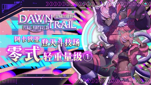 【FF14 7.0】M1S攻略 阿卡狄亚零式 轻重量级1