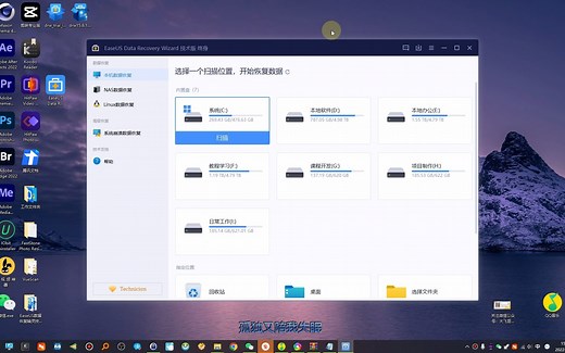 EaseUS数据恢复精灵技术员15.8.1.0 Build 20221206高级和最佳数据恢复软件使用教程