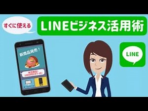 【LINEビジネス活用術】解説アニメ