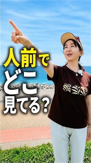 一番後ろのお客様までつかむ視線の置き方#話し方#プレゼンテーション#視線#コミュニケーション#ボイストレーニング#講演会#人前で話す#voicejourney #荒川久美江