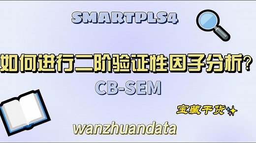 SMARTPLS4-如何进行二阶验证性因子分析(CB-SEM)？