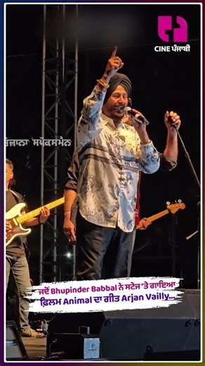 ਜਦੋਂ Bhupinder Babbal ਨੇ ਸਟੇਜ 'ਤੇ ਗਾਇਆ ਫ਼ਿਲਮ Animal ਦਾ ਗੀਤ Arjan Vailly....