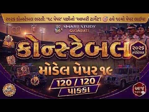🛑 120 MOST IMP MCQ MODEL PAPER 19 | Police Constable | Smart Study Gujrati