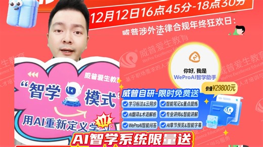 涉外法律合规的小伙伴们注意了！【双十二职场年终钜惠】【专场直播】来咯！