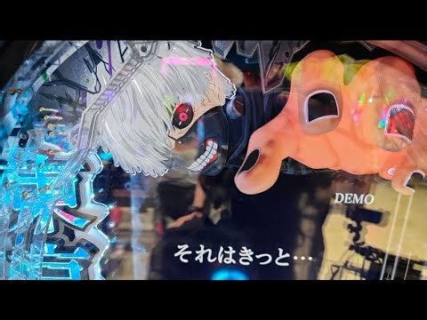 【新台開放まで】スマパチ東京喰種！メガネGIGAの生配信！