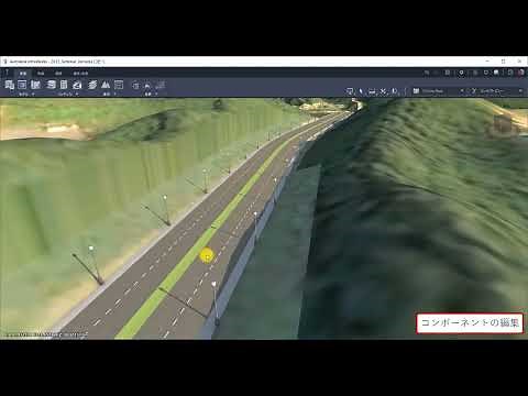 01. コンポーネント道路 - InfraWorks 上で作成＆編集