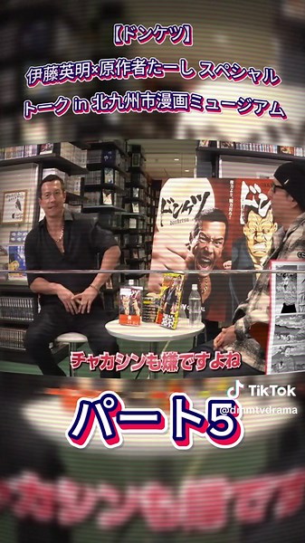 【ドンケツ】伊藤英明×原作者たーし スペシャルトーク in 北九州市漫画ミュージアム