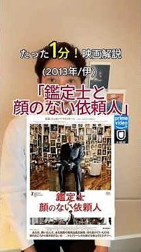 映画解説「鑑定士と顔のない依頼人」(2013年/伊) #コーチング #マーケティングリサーチ #セルフブランディング #企業戦略 #ブランディング #映画 #メンター #ドラマ