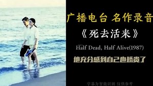 《死去活来》-- 广播电台 纯音配字版 经典留声