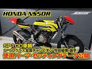 【NS50Rカスタム SP100車両】 SP50クラス全国チャンピオンが教える！レースに勝つための使用パーツ・セッティングデータとは？【今田 優策 選手（SP50クラス）車両】＃NS50F＃NS50R