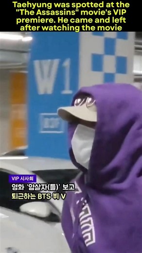 TAEHYUNG SPOTTED AT THE ASSASSIN (암살자들),VIP PREMIERE 😳💜He LEFT AFTER WATCHING THE MOVIE 🎬