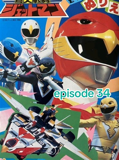 choujin sentai jetman episode 34 sub Indonesia #masukberandafyp #supersentai #jetman #fypシ゚ #fyppppppppppppppppppppppp