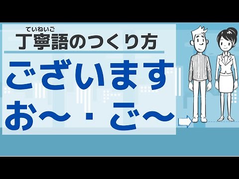 【敬語８】丁寧語のつくり方／Polite expressions
